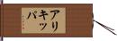 アリキッパ Hand Scroll