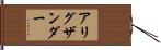 アリグザンダー Hand Scroll