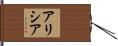 Aricia Hand Scroll