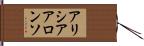 アリシア・アロンソ Hand Scroll