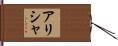 Alishah Hand Scroll