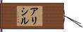 Arcel Hand Scroll