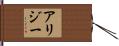 Alizee Hand Scroll