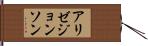 Alize Johnson Hand Scroll