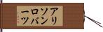 Alison Roberts Hand Scroll