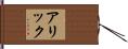 Arik Hand Scroll