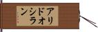 アリドオシラン Hand Scroll