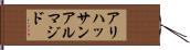 アリハッサンアルマジド Hand Scroll