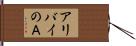 アリバイのＡ Hand Scroll