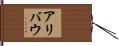 アリバウ Hand Scroll