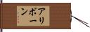アリボーン Hand Scroll