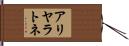 アリヤラトネ Hand Scroll