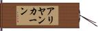 Aliyan Khan Hand Scroll