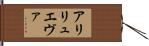 アリリュエヴァ Hand Scroll