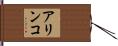 アリンコ Hand Scroll