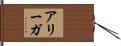 Aliegha Hand Scroll
