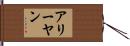 Ariyan Hand Scroll