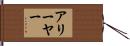 アリーヤー Hand Scroll