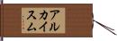 アルカイスム Hand Scroll