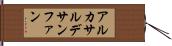 アルカサルデサンファン Hand Scroll