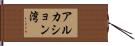 アルカション湾 Hand Scroll