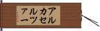 アルカセルツァー Hand Scroll