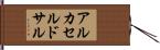 アルカセルドサル Hand Scroll