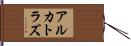 アルカトラズ Hand Scroll