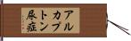 アルカプトン尿症 Hand Scroll