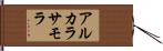アルカラサモラ Hand Scroll