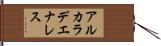 アルカラデエナレス Hand Scroll