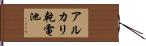 アルカリ乾電池 Hand Scroll