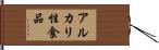 アルカリ性食品 Hand Scroll