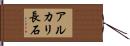 アルカリ長石 Hand Scroll