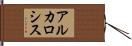 アルカロシス Hand Scroll