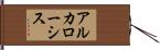 アルカローシス Hand Scroll