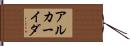 アルカーイダ Hand Scroll