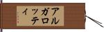 アルガロッティ Hand Scroll