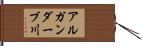 アルガンダーブ川 Hand Scroll