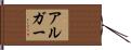 アルガー Hand Scroll