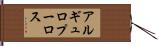 アルギュロプーロス Hand Scroll