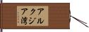 アルクジア湾 Hand Scroll