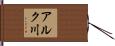 アルク川 Hand Scroll