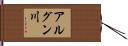 アルグン川 Hand Scroll
