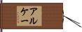 アルケー Hand Scroll