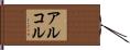 アルコル Hand Scroll