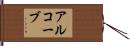 アルコーブ Hand Scroll