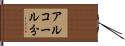 アルコール分 Hand Scroll