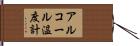 アルコール温度計 Hand Scroll