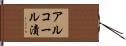 アルコール漬 Hand Scroll